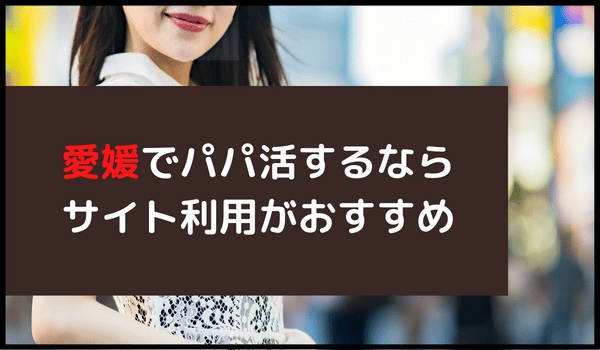 愛媛でパパ活するならサイト利用がおすすめ