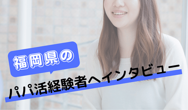 福岡でパパ活した女性へのインタビュー