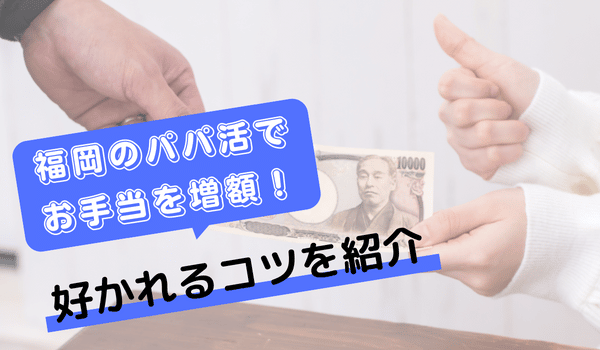 福岡のパパ活でお手当を増額！好かれるコツを紹介