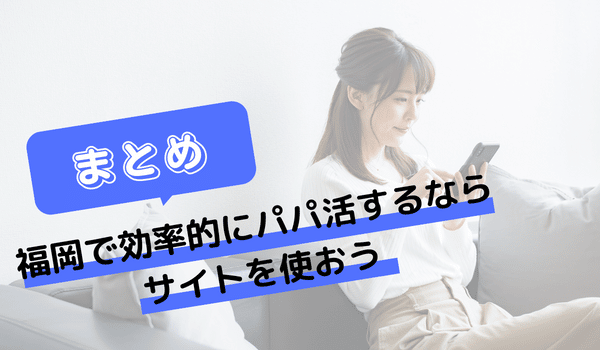 福岡で効率的にパパ活するならサイトを使おう