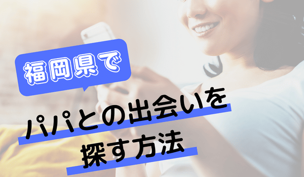 福岡でパパとの出会いを探す方法