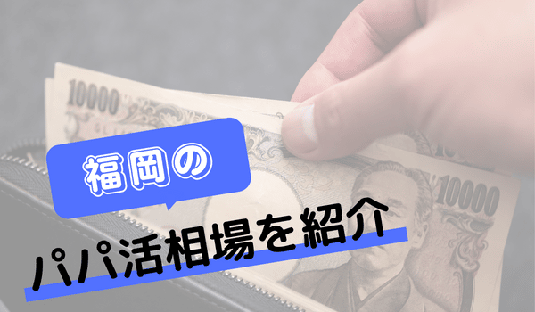 福岡のパパ活相場を紹介