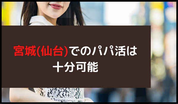 宮城(仙台)でのパパ活は十分可能