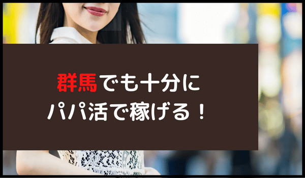 群馬でも十分にパパ活で稼げる！