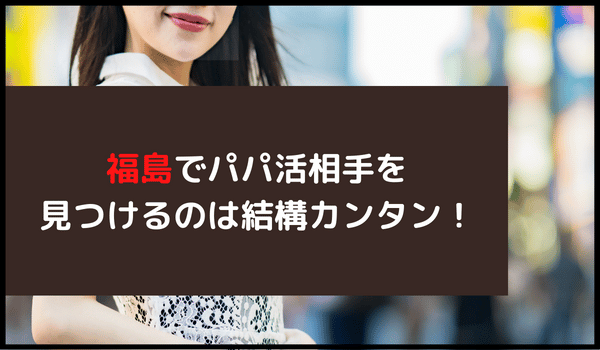 福島でパパ活相手を見つけるのは結構カンタン！