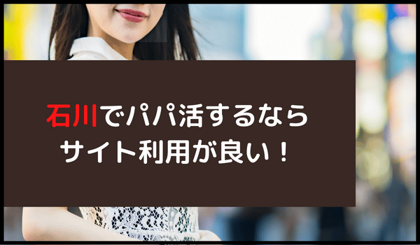 石川でパパ活するならサイト利用が良い！