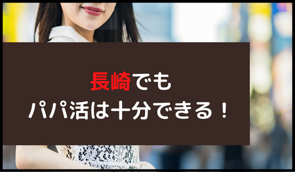 長崎でもパパ活は十分できる！