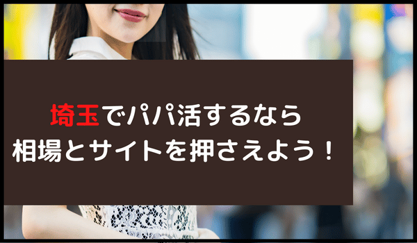 埼玉でのパパ活なら相場とサイトを押さえよう！