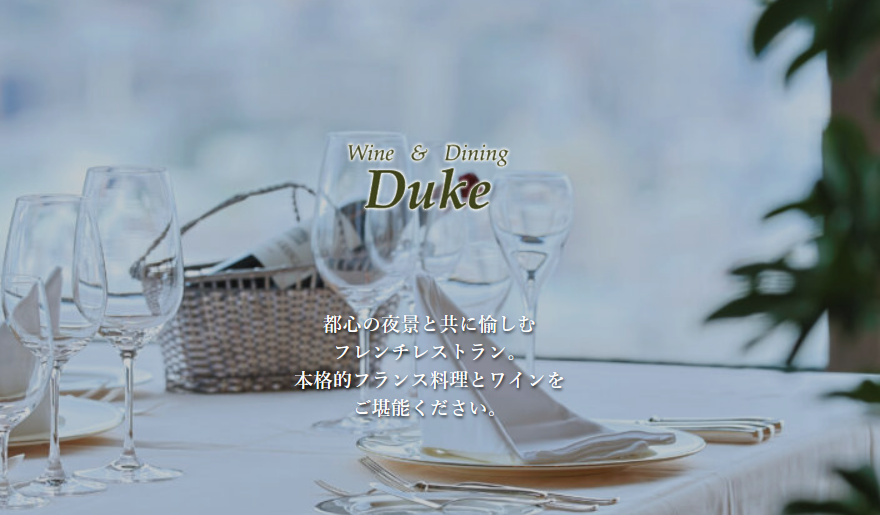 ワイン＆ダイニング デューク新宿