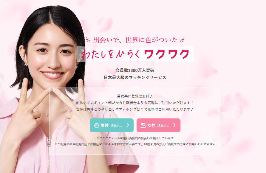 ワクワクメール